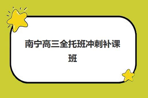 南宁高三全托班冲刺补课班辅导机构那家比较好？2025年全封闭集训营选择指南