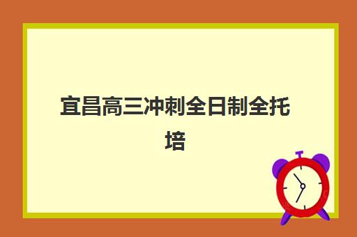 宜昌高三冲刺全日制全托培训学校排名一览表最新如何查询？2025年权威排名解析与择校指南