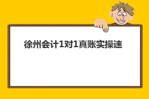 徐州会计1对1真账实操速成系列课程2025培训机构前十名如何选择？最新权威排名、课程特色与择校全攻略