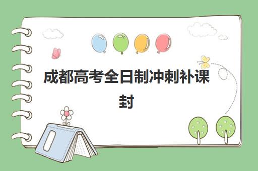 成都高考全日制冲刺补课封闭式集训营怎么样啊？2025年最新权威评测与科学择校全攻略