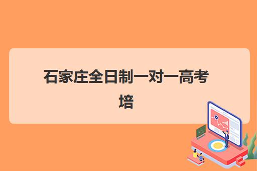 石家庄全日制一对一高考培训预报名时间2026如何查询？最新时间表、报名流程与机构选择全指南
