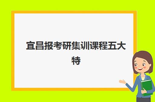 宜昌报考研集训课程五大特色机构多维评估如何参考？2025年最新五大机构特色解析、评估体系与科学选择全指南