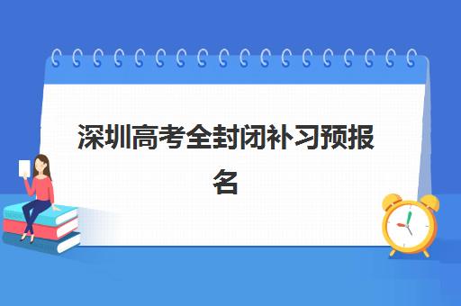 深圳高考全封闭补习预报名考点查询官网如何操作，2025年最新报名流程、官网入口与常见问题全解析