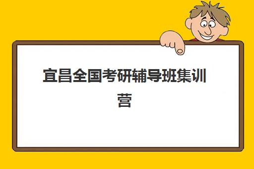 宜昌全国考研辅导班集训营排名榜前十名如何查询?2025年最新权威榜单与科学择校全攻略指南 宜昌全国考研辅导班集训营排名榜前十名如何查询?2025年最新权威榜单与科学择校全攻略指南
