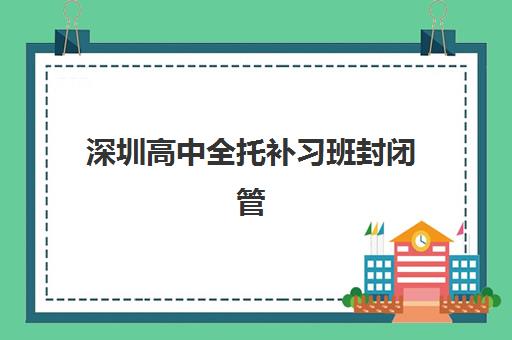 深圳高中全托补习班封闭管理多少钱一个月？2025年最新费用明细与择校指南