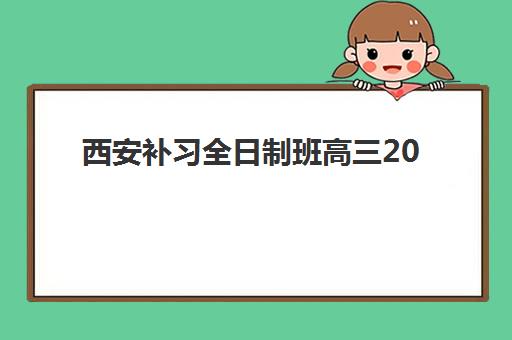 西安补习全日制班高三2025年考点在哪？最新考点分布图与十大集训营区位解析