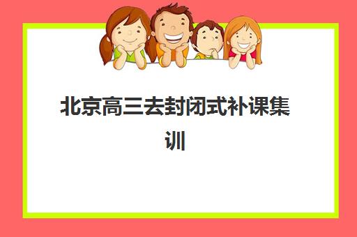 北京高三去封闭式补课集训营排名榜单公布