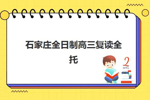 石家庄全日制高三复读全托班辅导机构那家比较好?2025年最新排名对比、择校指南与成功案例解析 石家庄全日制高三复读全托班辅导机构那家比较好?2025年最新排名对比、择校指南与成功案例解析