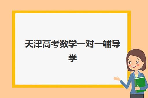 天津高考数学一对一辅导学校2025报名时间是多少?最新报名日程、顶尖机构选择指南与备考全攻略 天津高考数学一对一辅导学校2025报名时间是多少?最新报名日程、顶尖机构选择指南与备考全攻略