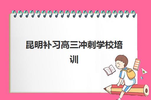 昆明补习高三冲刺学校培训班多少钱一个月?2025年最新费用明细、机构对比与择校全指南 昆明补习高三冲刺学校培训班多少钱一个月?2025年最新费用明细、机构对比与择校全指南
