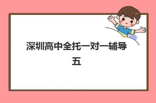 深圳高中全托一对一辅导五大公办机构运营分析如何查询？2025年最新排名、运营模式与择校指南全解析