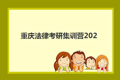 重庆法律考研集训营2025年时间公布后如何科学规划？最新考试日程、集训营安排与备考策略全解析
