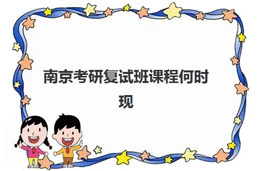 南京考研复试班课程何时现场确认？2025年时间节点与操作全攻略