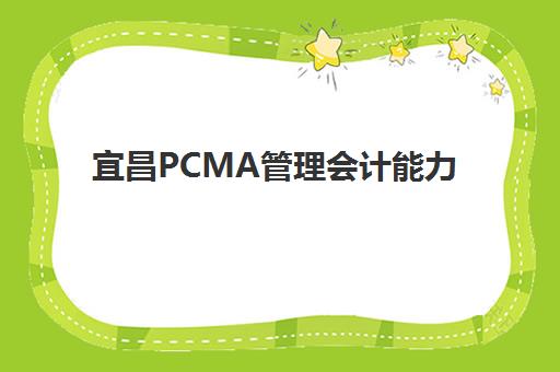 宜昌PCMA管理会计能力素质认证课确认现场确认时间如何安排？2025年最新考试时间表与确认流程全解析