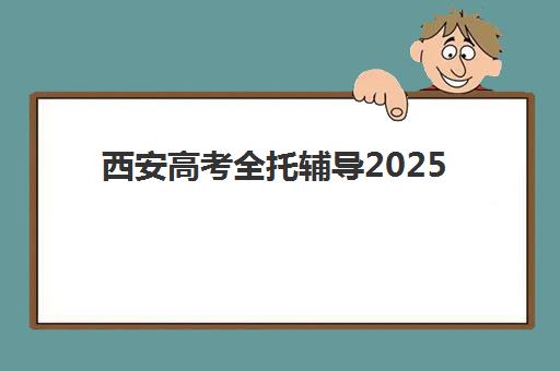 西安高考全托辅导2025年成绩查询时间如何安排？最新查分渠道、关键节点与后续规划全指南