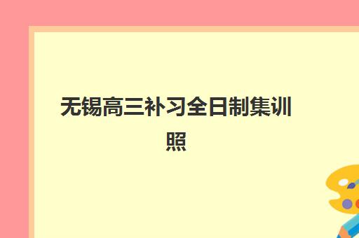 无锡高三补习全日制集训照片要求是什么样的如何准备？最新标准、拍摄技巧与问题解决方案