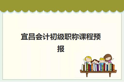 宜昌会计初级职称课程预报名考点有哪些专业？2025年最新考点分布、专业要求与报名全指南