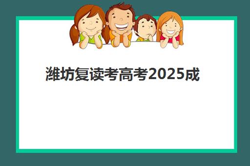 潍坊复读考高考2025成绩出分时间如何查询？最新权威时间表发布、查询步骤详解与考后规划全指南