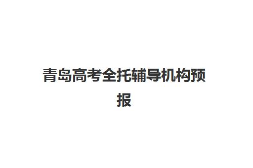 青岛高考全托辅导机构预报名考点查询系统如何使用?2025年最新报名指南与系统操作全攻略 青岛高考全托辅导机构预报名考点查询系统如何使用?2025年最新报名指南与系统操作全攻略
