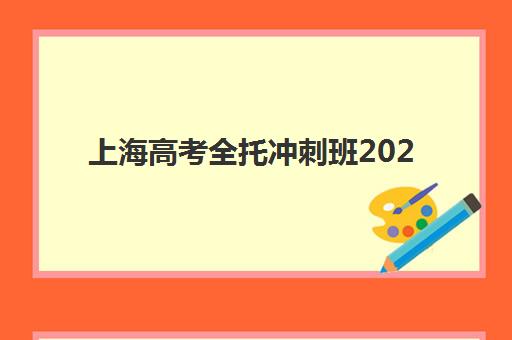上海高考全托冲刺班2025培训哪个好？最新排名榜单、各机构特色解析与科学择校指南