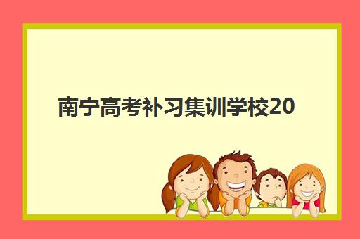 南宁高考补习集训学校2025年考点分布如何查询？最新考点清单、择校指南与备考全攻略