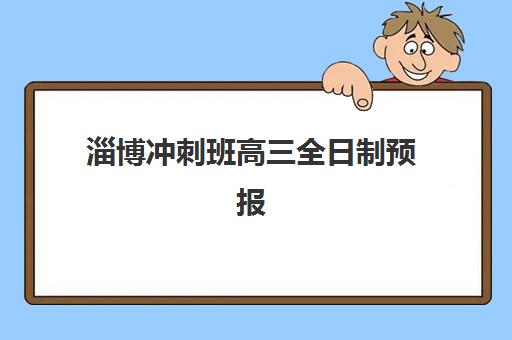 淄博冲刺班高三全日制预报名费用多少钱？2025年最新收费标准与择校全攻略