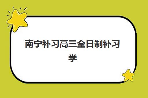 南宁补习高三全日制补习学校2025年考试时间如何安排？最新考试日程、备考计划与时间管理全指南