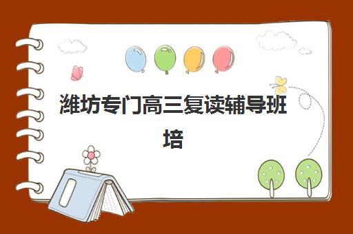 潍坊专门高三复读辅导班培训班多少钱一个月？2025年最新费用明细、选择策略与性价比指南