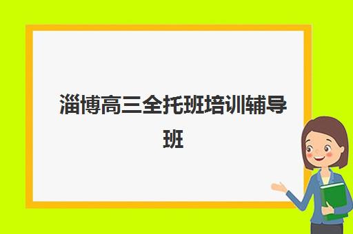 淄博高三全托班培训辅导班学费一般多少钱？2025年费用明细与高性价比择校全指南