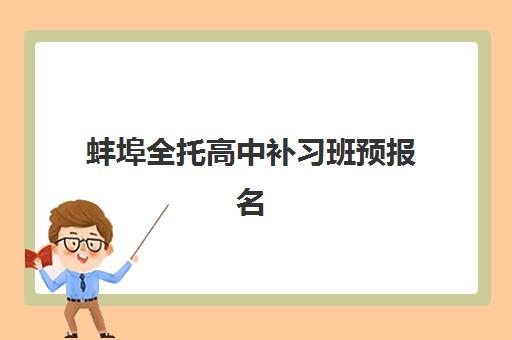 蚌埠全托高中补习班预报名费用多少钱？2025年最新收费标准与择校全攻略