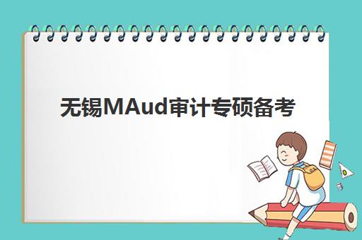 无锡MAud审计专硕备考全程课程培训班多少钱一节课？2025年费用明细与择班全指南