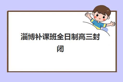 淄博补课班全日制高三封闭式集训营怎么样啊？2025年最新真实体验分享、各营特色深度解析与科学选择指南