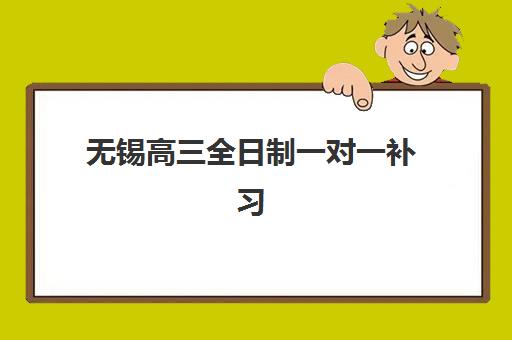 无锡高三全日制一对一补习辅导机构排名榜单如何查询？2025年最新TOP5机构实力对比、择校指南与避坑全攻略