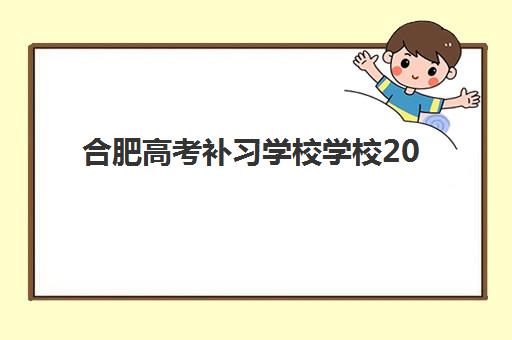 合肥高考补习学校学校2025考试地点如何安排？最新考点分布、交通指南与考场准备全攻略