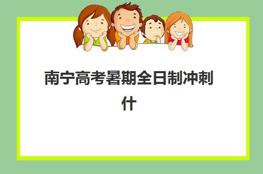 南宁高考暑期全日制冲刺什么时候报名考试？2025年最新时间表与备考全攻略