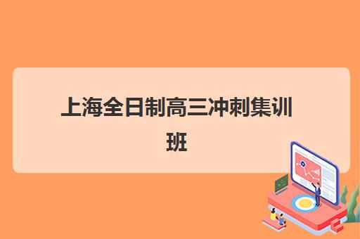 上海全日制高三冲刺集训班培训机构哪家好？2025年权威排名深度解析、择校标准与成功案例全攻略