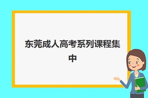 东莞成人高考系列课程集中训练营有哪些地方？2025年最新机构地点盘点、选择指南与报名流程全解析