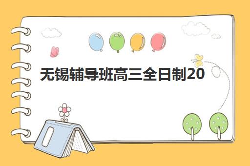 无锡辅导班高三全日制2025年考试时间公布如何查询？最新时间表与备考规划全攻略