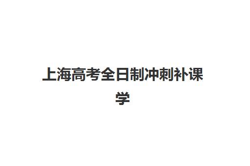 上海高考全日制冲刺补课学校报名确认时间表在哪看？2025年最新官方查询渠道、时间节点与避坑指南