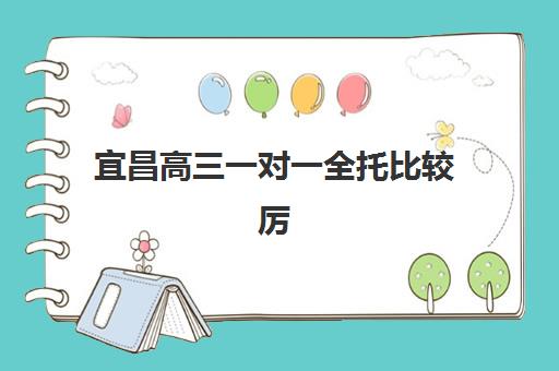 宜昌高三一对一全托比较厉害的培训机构数学如何选择？2025年最新权威排名榜单与科学择校全攻略指南