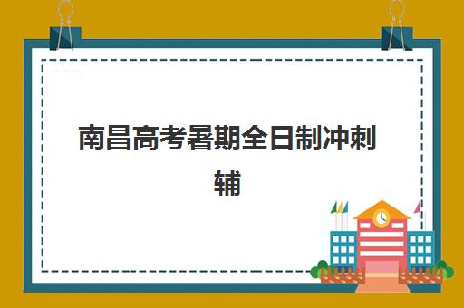 南昌高考暑期全日制冲刺辅导机构哪家强些啊？2025年最新排名对比、择校标准与成功案例解析
