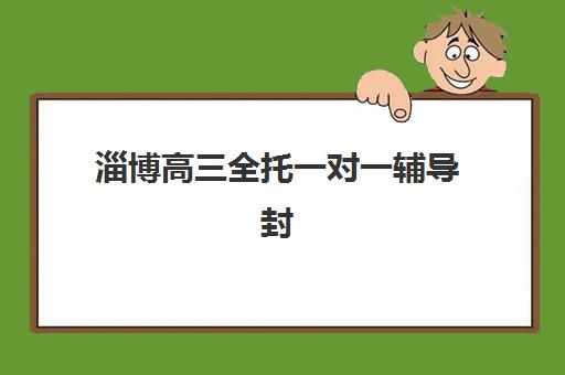 淄博高三全托一对一辅导封闭式集训营怎么样啊？2025年最新排名解析、择校标准与成功案例全指南