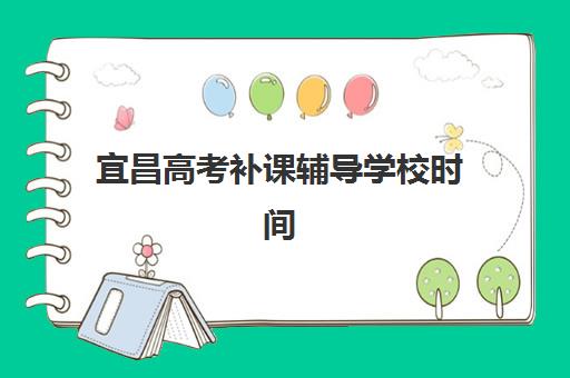 宜昌高考补课辅导学校时间2025考试时间表如何查询？最新权威时间安排、备考策略与择校指南全解析