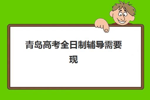 青岛高考全日制辅导需要现场确认吗现在？2025年权威解答：现场确认全流程、必备材料与常见问题指南