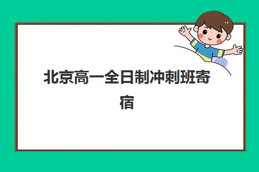 北京高一全日制冲刺班寄宿中心半年费用多少？2025年最新价格表与择校指南