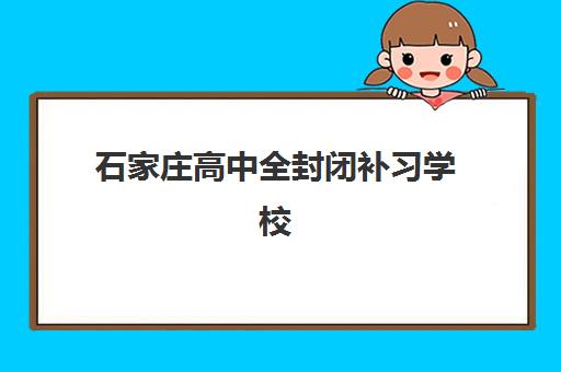 石家庄高中全封闭补习学校预报名考点查询系统如何使用？完整操作步骤与机构报考指南