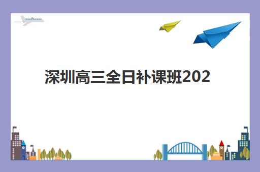 深圳高三全日补课班2025成绩出分时间如何查询？最新官方日程、查询步骤与成绩后规划全指南