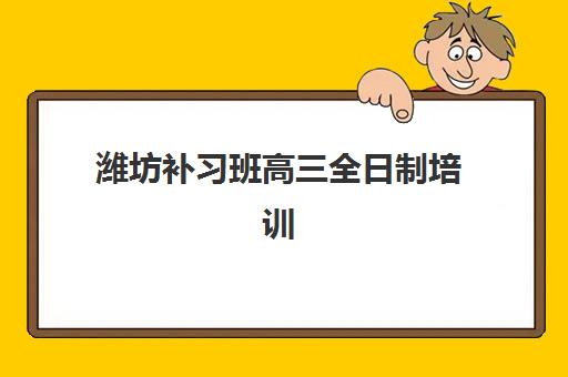 潍坊补习班高三全日制培训机构费用多少如何科学查询？2025年最新费用明细、省钱技巧与报名指南全攻略