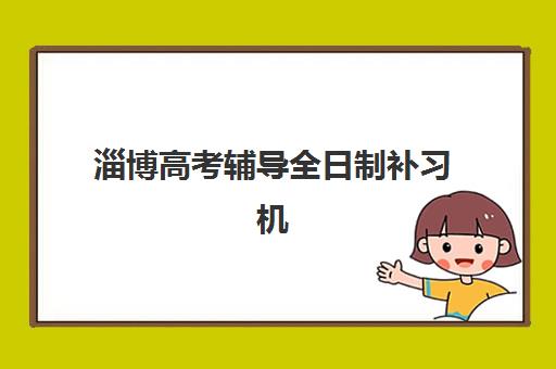 淄博高考辅导全日制补习机构教学创新力三强如何选？2025年最新权威排名、创新特色与择校全指南