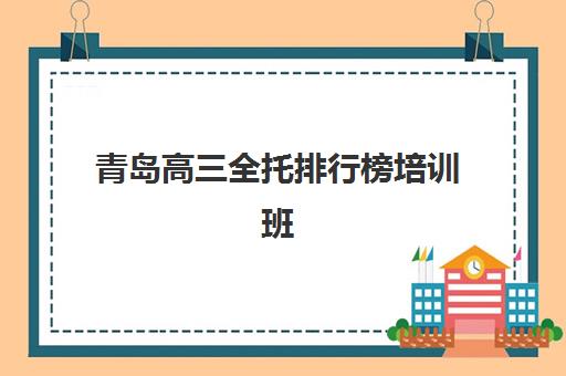 青岛高三全托排行榜培训班多少钱一个月？2025年最新排名解析、费用明细与性价比指南